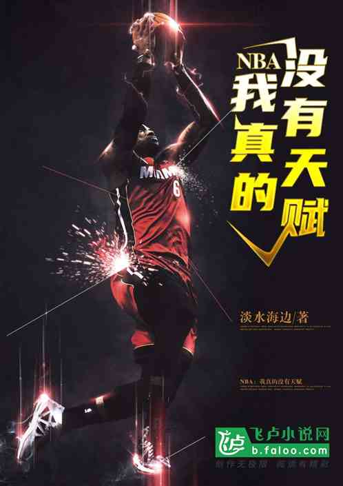 NBA:我真的没有天赋