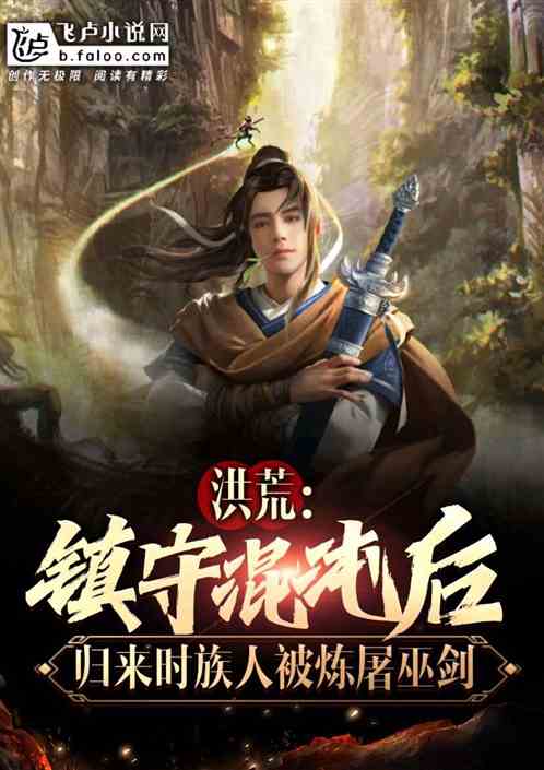 洪荒:镇守混沌后,归来时族人被炼屠巫剑