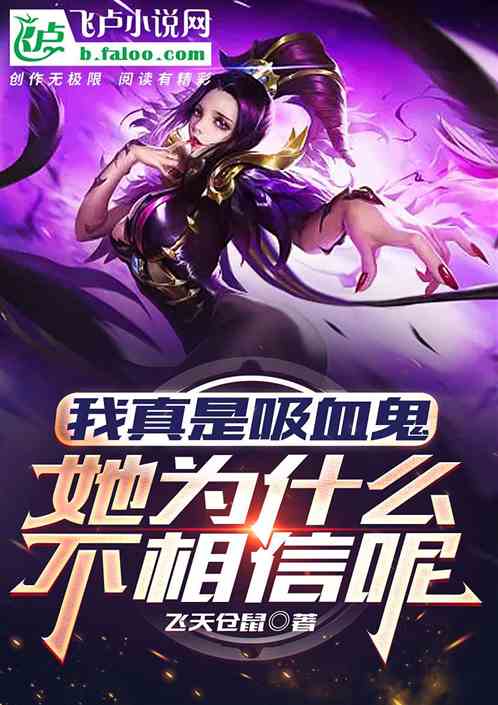 我真是吸血鬼,她为什么不相信呢