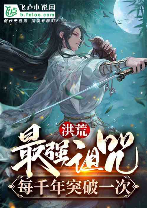 洪荒:最强诅咒,每千年突破一次
