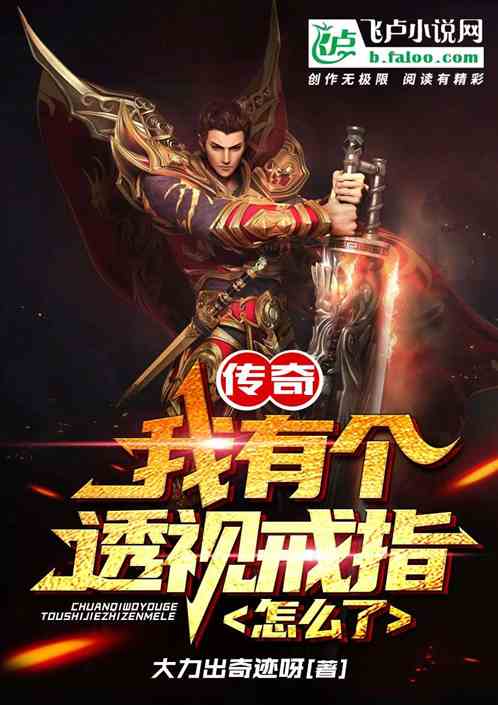 传奇:我有个透视戒指怎么了