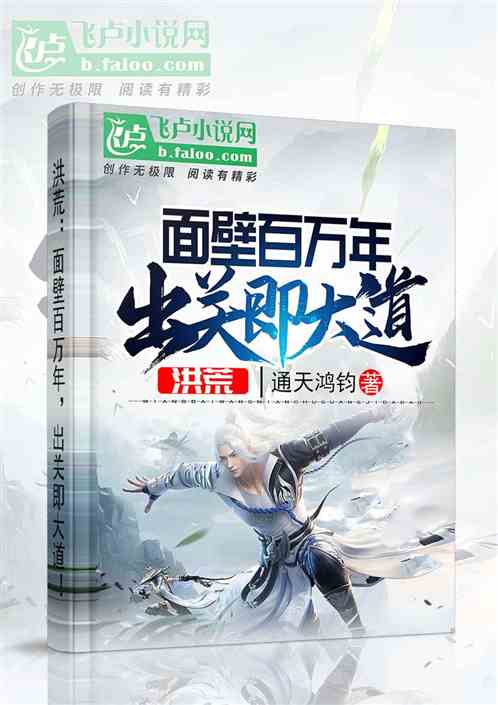 洪荒:面壁百万年,出关即大道!