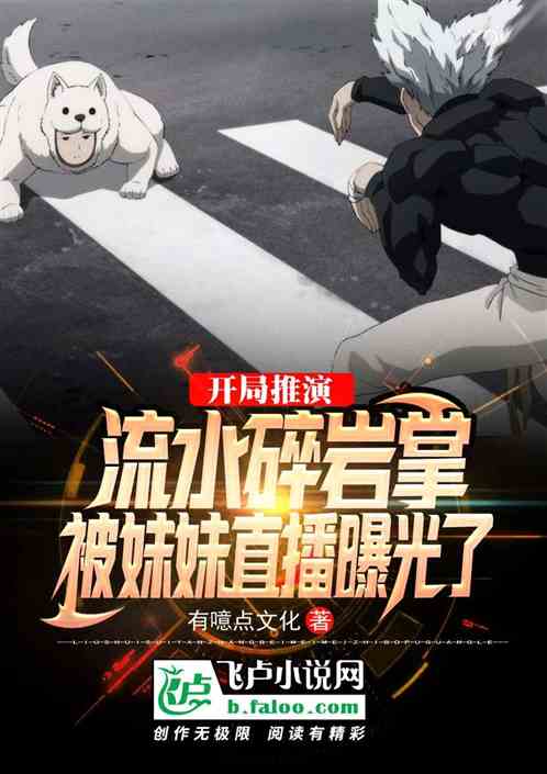 开局推演流水碎岩掌,被妹妹直播曝光了