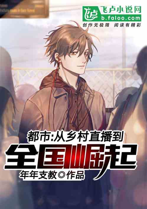 都市:从乡村直播到全国崛起