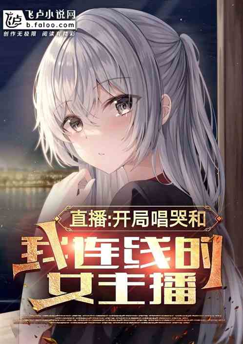 直播:开局唱哭和我连线的女主播