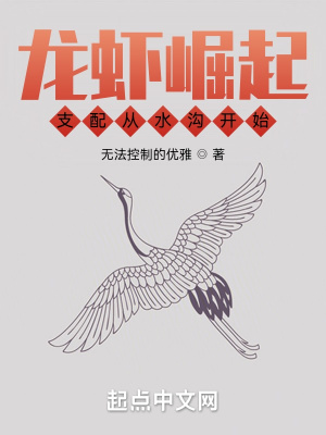 龙虾崛起:支配从水沟开始