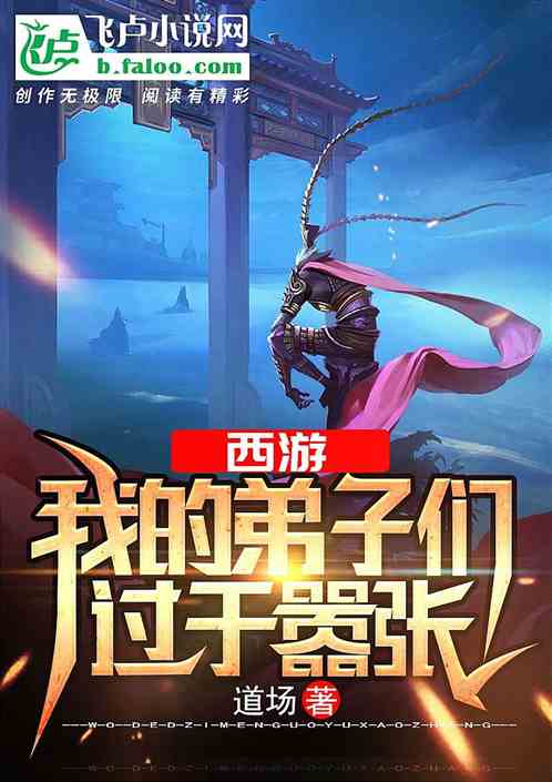 西游:我的弟子们过于嚣张