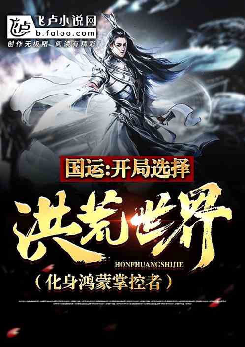 国运:开局选择洪荒世界,化身鸿蒙掌控者!