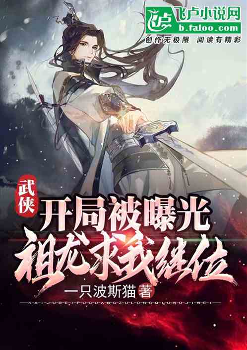 武侠:开局被曝光,祖龙求我继位