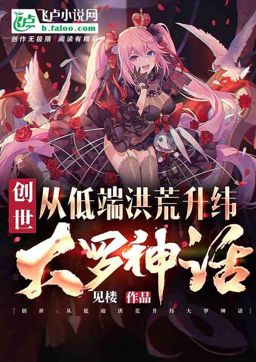 创世:从低端洪荒升纬大罗神话