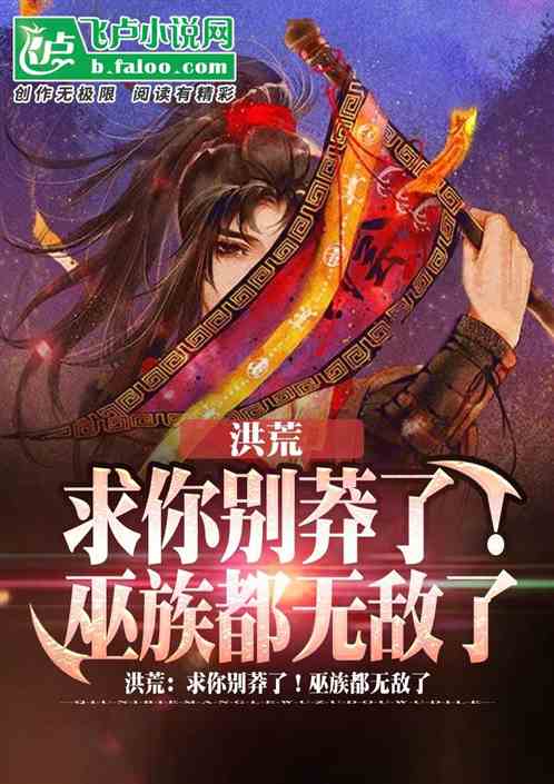 洪荒:求你别莽了!巫族都无敌了