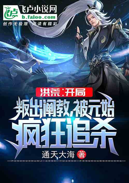 洪荒:开局叛出阐教,被元始疯狂追杀