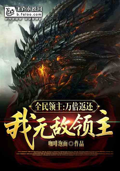 全民领主:万倍返还,我无敌领主