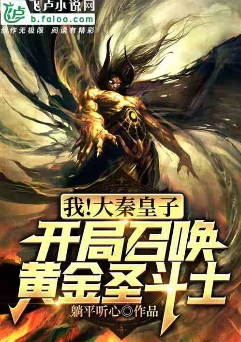 大秦:开局召唤黄金白羊座