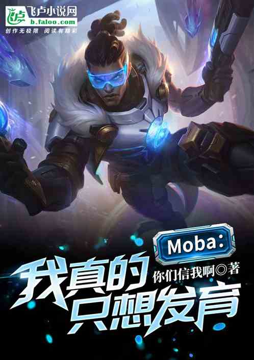 Moba:我真的只想发育!