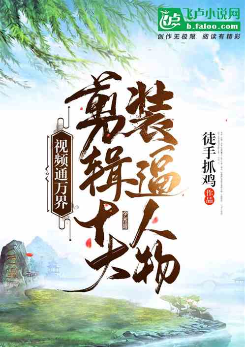 视频通万界,剪辑十大装逼人物!