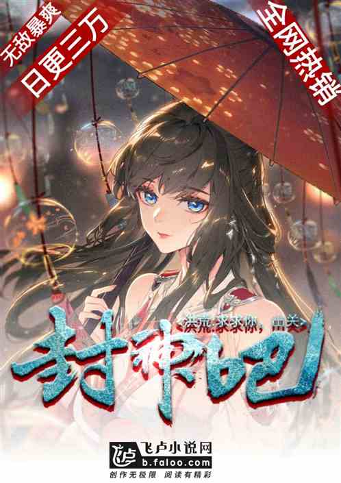 洪荒:求求你,出关封神吧!