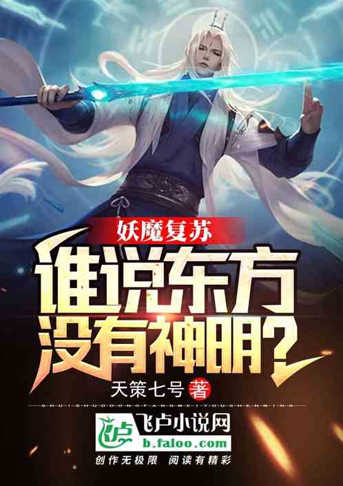 妖魔复苏:谁说东方没有神明?