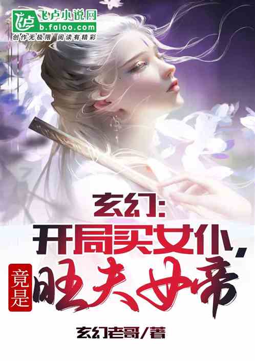 玄幻:开局买女仆,竟是旺夫女帝