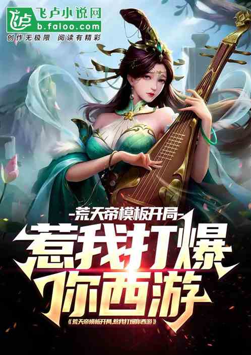 西游:刚穿越,竟被三圣母童养夫