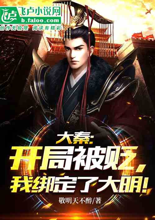 大秦:开局被贬,我绑定了大明!