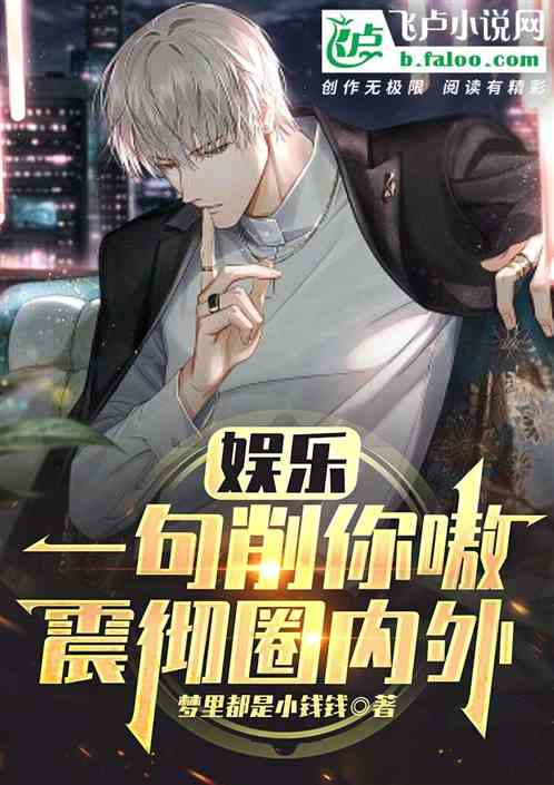 娱乐:一句削你嗷,震彻圈内外