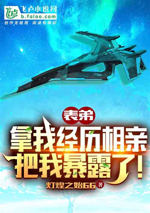 老弟拿我经历相亲,把我曝光了!