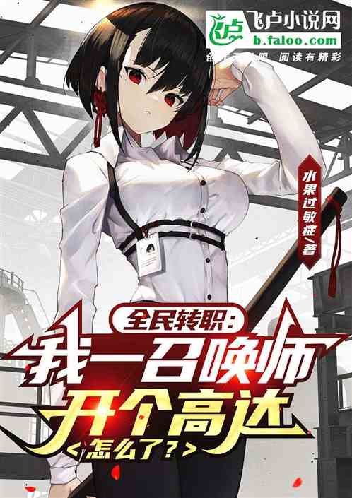 我一召唤师,开个高达怎么了?