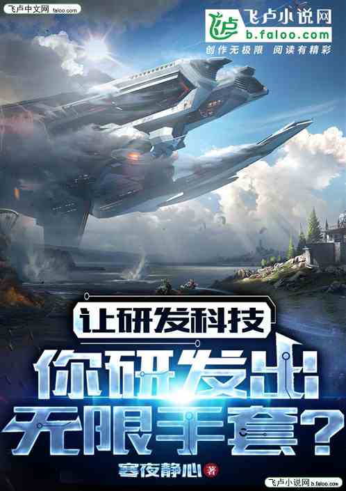 让研发科技,你研发出无限手套?