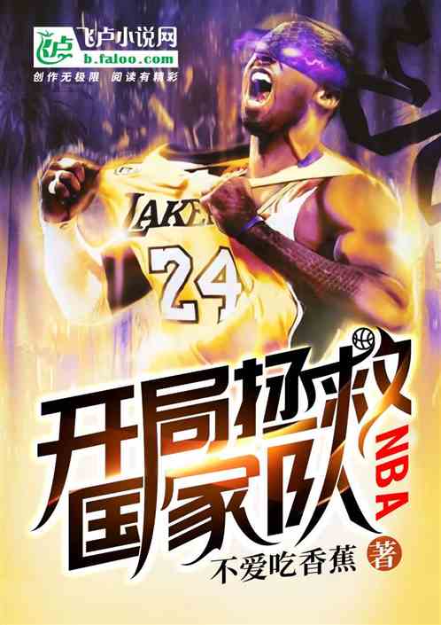 nba:开局拯救国家队