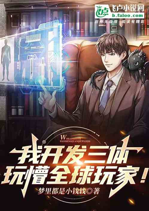 我开发三体,玩懵全球玩家!