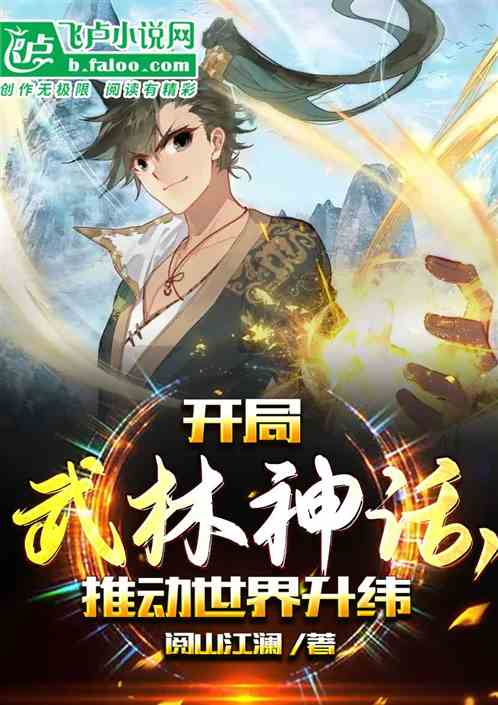 开局武林神话,推动世界升维