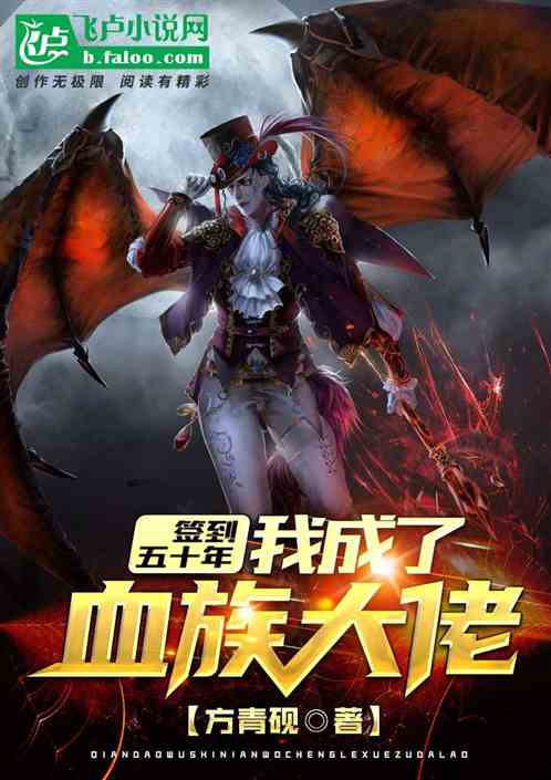 签到五十年,我成了血族大佬