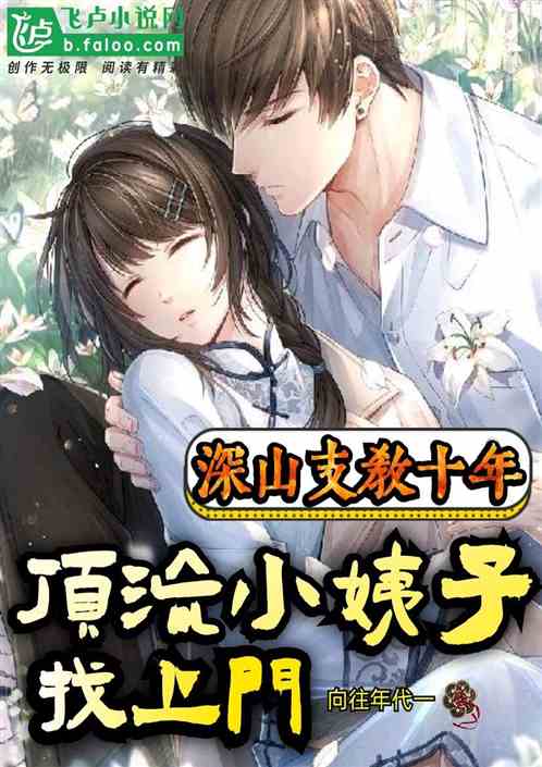 深山支教十年,顶流小姨子找上门