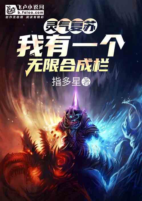 灵气复苏:我有一个无限合成栏!