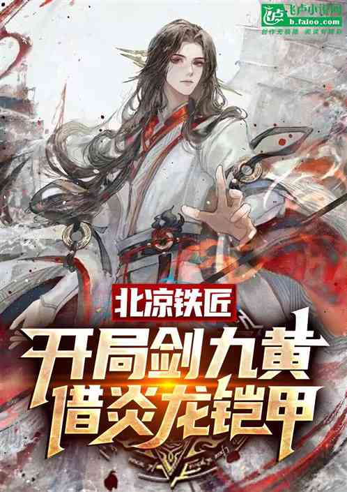 北凉铁匠,开局剑九黄借炎龙铠甲