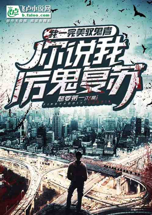 我一完美驭鬼者,你说我厉鬼复苏