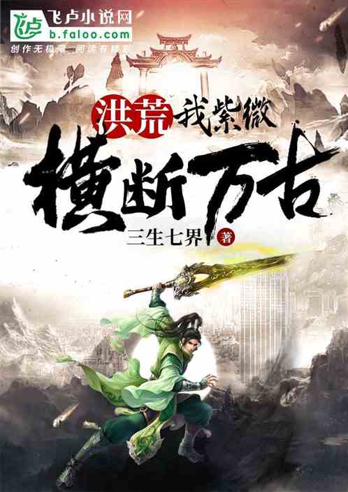 洪荒:我紫微,横断万古