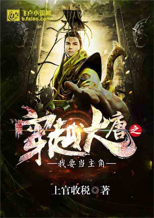 穿越大唐之我要当主角