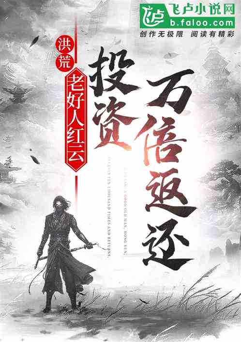 洪荒:老好人红云,投资万倍返还
