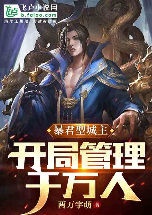 我,暴君型城主,开局管理千万人