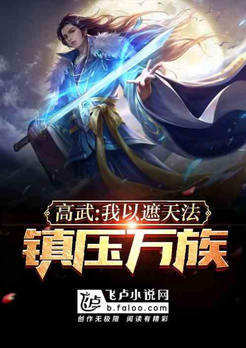 高武:我以遮天法镇压万族!