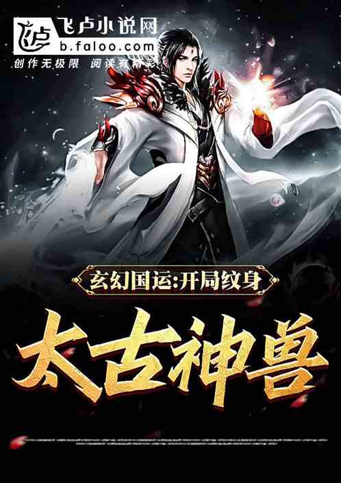 玄幻国运:开局纹身太古神兽!