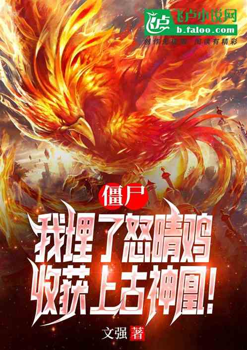 僵尸:埋下怒晴鸡,收获上古神凰