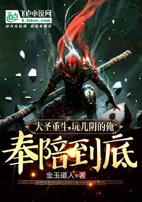 大圣重生,玩儿阴的俺奉陪到底