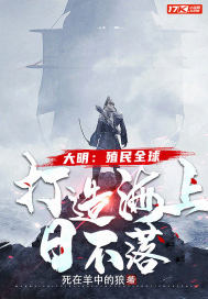 大明:殖民全球,打造海上日不落