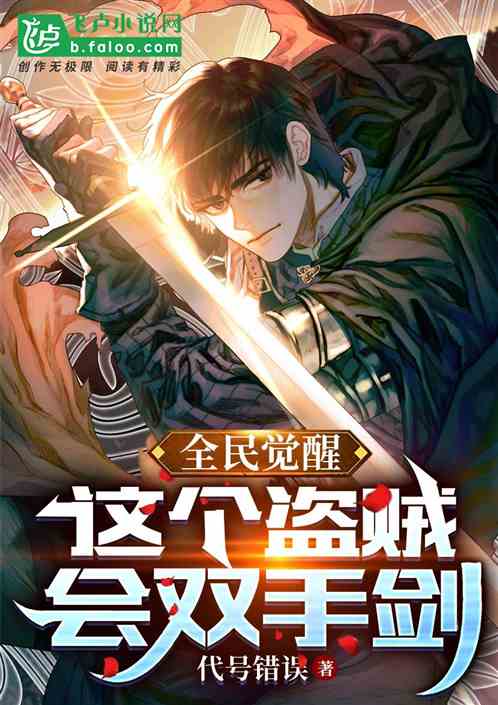 全民觉醒:这个盗贼会双手剑