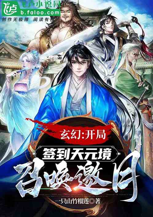 玄幻:开局签到天元境,召唤邀月