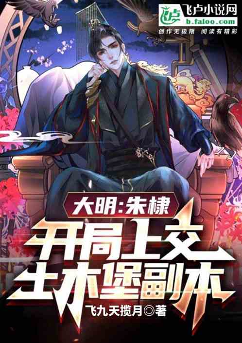 大明:朱棣,开局上交土木堡副本