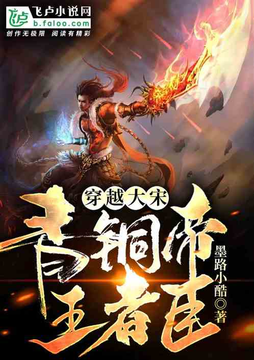 穿越大宋:青铜皇帝,王者臣